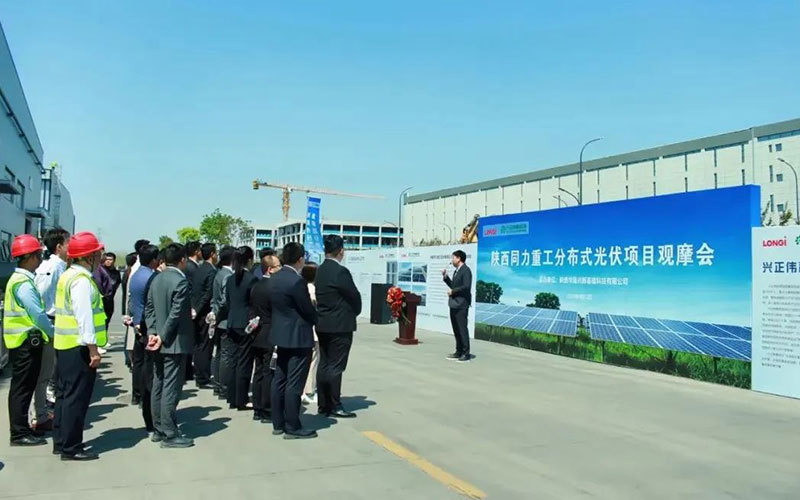 兴正伟集团举办陕西同力重工光伏发电项目观摩交流会 